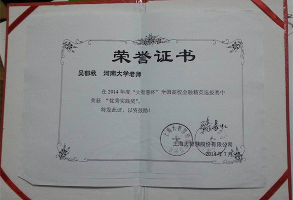 吴郁秋老师荣誉证书